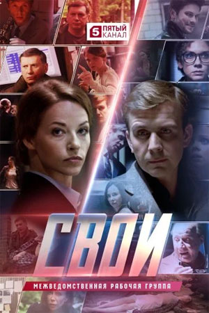 Свои 8 сезон