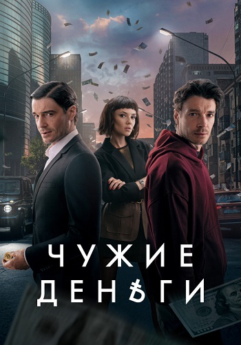 Чужие деньги 2 сезон