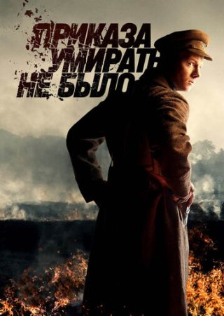 Приказа умирать не было 2 сезон