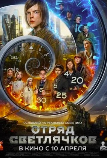 Отряд Светлячков (2024 - 2025)