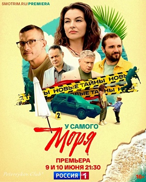 У самого моря (2025)