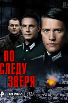 По следу зверя 2 сезон