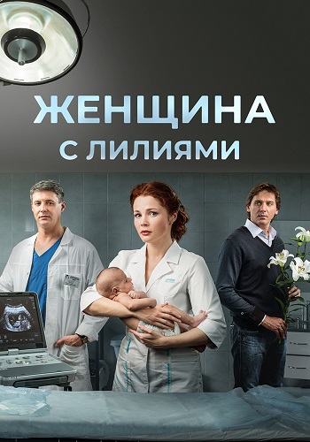 Женщина с лилиями (2016)