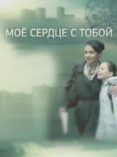 Мое сердце с тобой (2018)