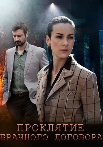 Проклятие брачного договора (2021)
