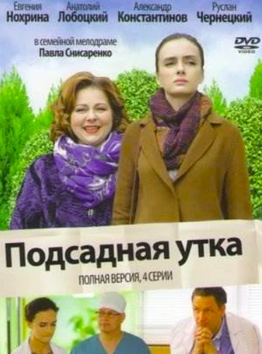Подсадная утка (2016)