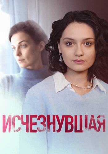 Исчезнувшая (2025)