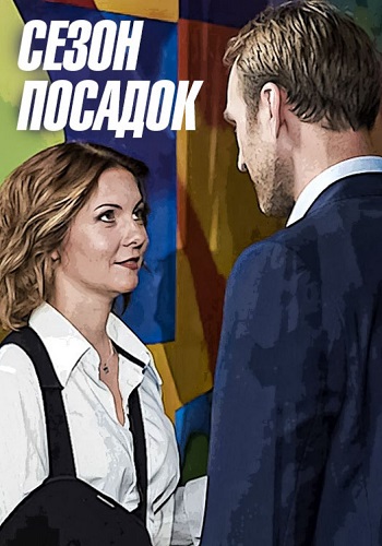 Сезон посадок 1 сезон (2018)
