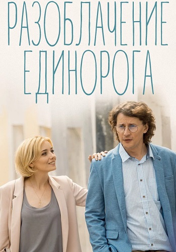 Разоблачение Единорога (2018)