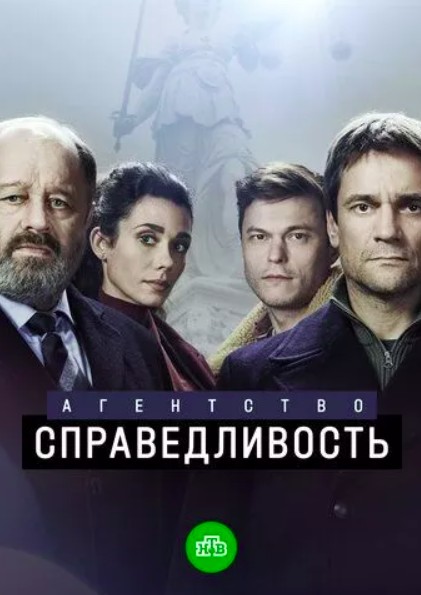 Агентство Справедливость (2021 - 2022)