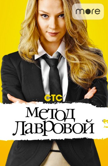 Метод Лавровой