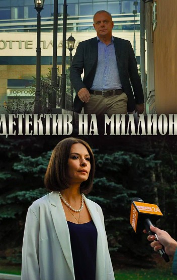 Детектив на миллион