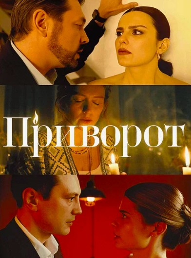 Приворот (2025)