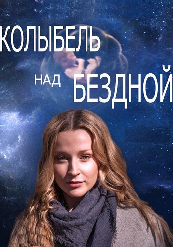 Колыбель над бездной (2014)