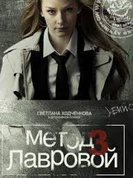 Метод Лавровой 3 сезон