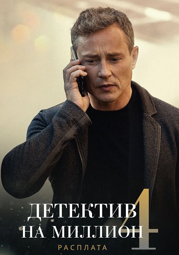 Детектив на миллион 5 сезон
