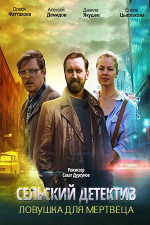 Сельский детектив Ловушка для мертвеца (2020)