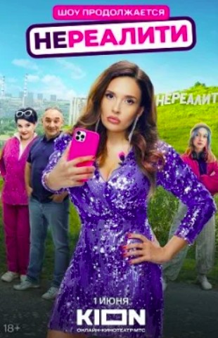 Нереалити 3 сезон