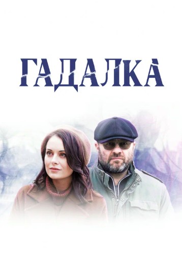 Гадалка