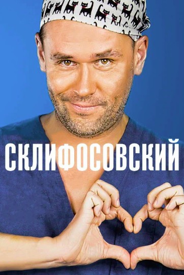 Склифосовский