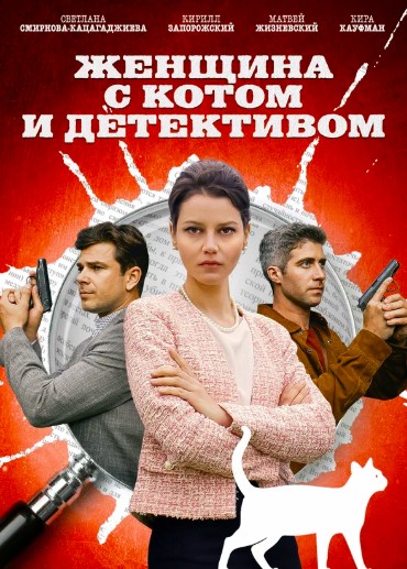 Женщина с котом и детективом
