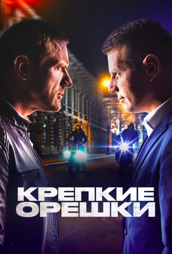 Крепкие орешки
