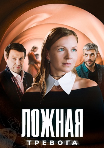 Ложная тревога (2025)