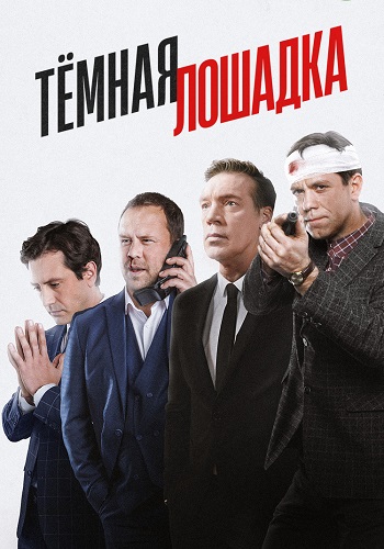 Тёмная лошадка 2 сезон
