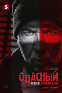 Опасный 2 сезон