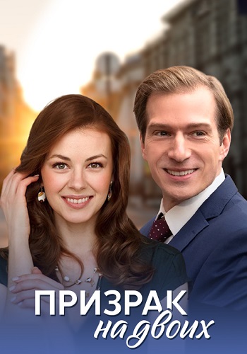 Призрак на двоих (2016)