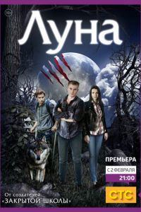 Луна 2 сезон