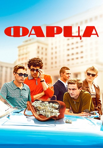 Фарца (2015)
